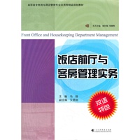 高职高专旅游与酒店专业应用型精品规划教材 饭店前厅与客房管理实务