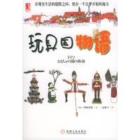 玩具国物语