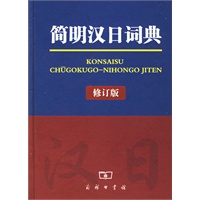 简明汉日词典（修订版）——汉日中型学习辞书，修订后加注词性，更加方便实用
