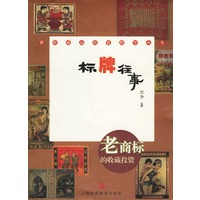 标牌往事:老商标的收藏