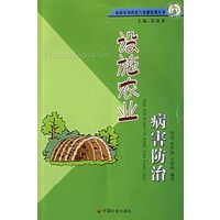 设施农业病害防治