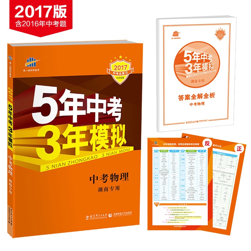 《包邮 2015版 53中考 物理 湖南专用 5年中考