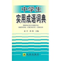 中学生实用成语词典（精装）
