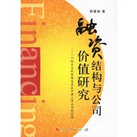 融资结构与公司价值研究