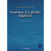 Visual Basic在自动控制中的编程技术（高等院校信息技术规划教材）