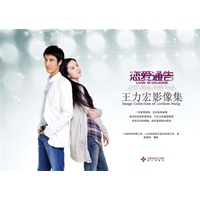 恋爱通告：王力宏影像集（随书附赠精美海报）