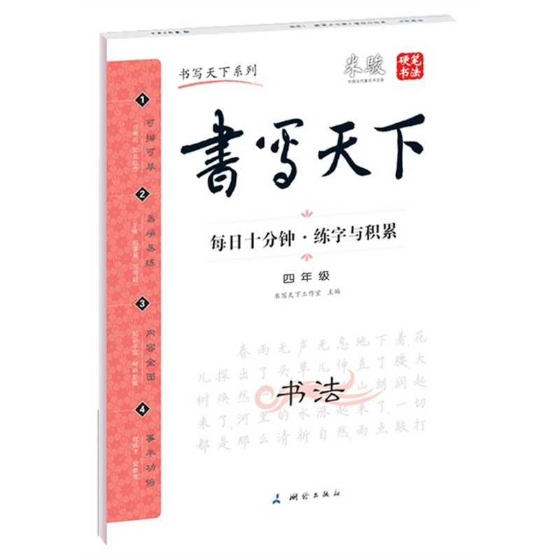 《米骏硬笔书法字帖-每日十分钟 练字与积累 四