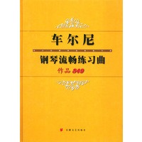车尔尼钢琴流畅练习曲作品849 精