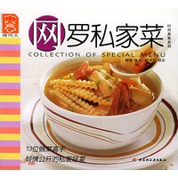 网罗私家菜——现代人·时尚美食系列