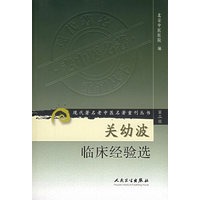关幼波临床经验选——现代著名老中医名著重刊丛书