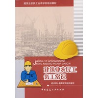 建筑业农民工务工常识