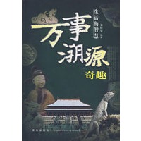 万事溯源奇趣：生活的智慧