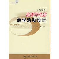 品德与社会：教学活动设计：三年级（下）