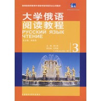 大学俄语阅读教程(3)