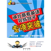 2011年湖北英语高考最新版 湖北高考英语完成句子专项突破