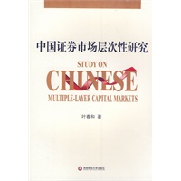 中国证券市场层次性研究