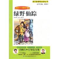 名师1+1导读《绿野仙踪》