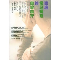 家庭常见病症的自诊自疗