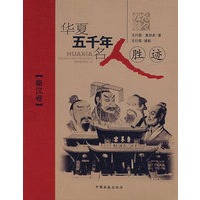 华夏五千年名人胜迹·秦汉卷