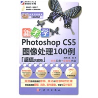 新手学Photoshop CS5图像处理100例(DVD)