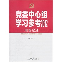 党委中心组学习参考2012 重要论述