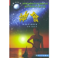 神食（威尔斯科幻小说全集）