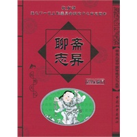聊斋志异/学生必读中国传统文化丛书