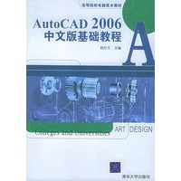 AutoCAD2006中文版基础教程——高等院校电脑美术教材