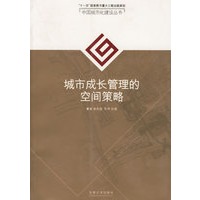 城市成长管理的空间策略