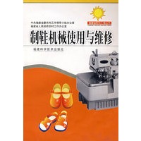 制鞋机械使用与维修