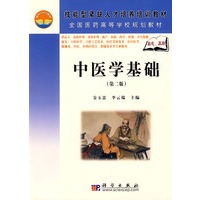 《中医学基础》(第二版)(高职高专)