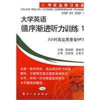 考试虫学习体系大学英语循序渐进1（3小时高品质录音MP3）