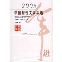 2005中国报告文学年选——花城版文学年选系列