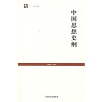 中国思想史纲 (世纪人文系列丛书·世纪文库)