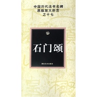 石门颂（中国历代法书名碑原版放大折页之十七）