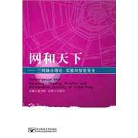 网和天下——三网融合理论、实验与信息安全