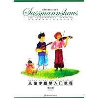 儿童小提琴入门教程（第3册）