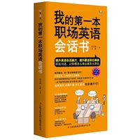 我的第一本职场英语会话书(附赠MP3录音+学习卡,小开本装帧易携带。最丰富的场景,最全面的话题,最时尚的职场英语会话书)