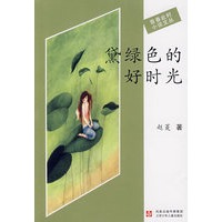 黛绿色的好时光/青春此时小说文丛