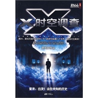 悬疑志系列：X时空调查