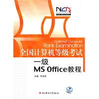 一级MS Office教程——全国计算机等级考试