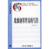 歌曲钢琴伴奏的写作（增订本）