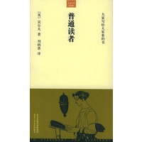 普通读者——大家小书·洋经典