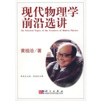现代物理学前沿选讲