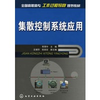 集散控制系统应用(常慧玲)
