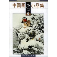 中国画名家小品集（壹）