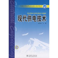 普通高等教育“十一五”规划教材 现代供电技术