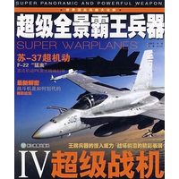 超级全景霸王兵器Ⅳ：超级战机