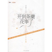 开到荼縻花事了（特惠品）