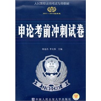 申论考前冲刺试卷（2011～2012最新版)— 人民警察录用考试专用教材